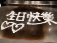 鐵板燒慶祝生日好有儀式感！