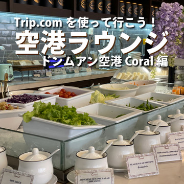 ドンムアン空港ラウンジ】Coral | Trip.com バンコク