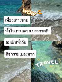 เที่ยวเกาะขาดง่ายนิดเที่ยว 