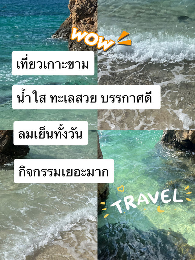 เที่ยวเกาะขาดง่ายนิดเที่ยว 