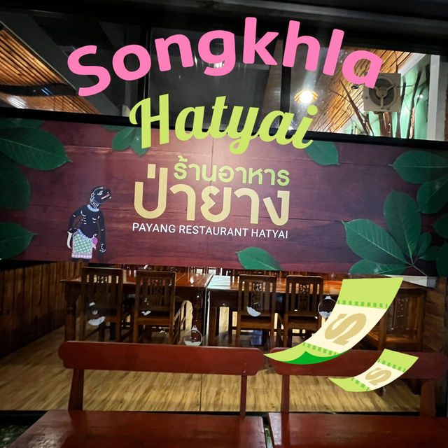 อร่อยสะใจ🌶️🌶️🌶️ที่ร้านป่ายาง หาดใหญ่