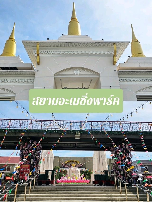 สนุกสุดมันส์ที่สยามอะเมซิ่งพาร์ค 🎢🛝