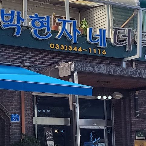 더덕구이