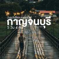 แจกแพลน #กาญจนบุรี 5 วัน 4 คืน 🍃