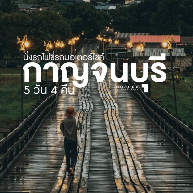 แจกแพลน #กาญจนบุรี 5 วัน 4 คืน 🍃