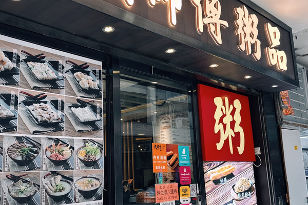Master Congee สาขา จิมซาจุ่ย | Trip.com ฮ่องกง