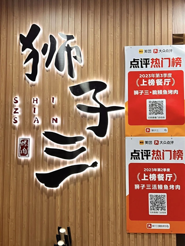 深圳·獅子三烤肉