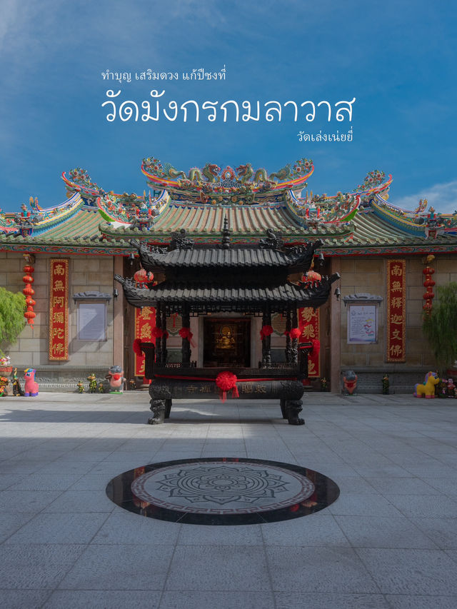 ทำบุญ เสริมดวง แก้ปีชงที่ วัดมังกรกมลาวาส 🏮