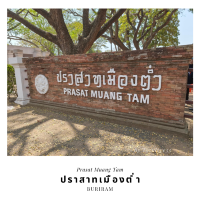 ปราสาทเมืองต่ำ Prasat Muang Tam Buriram
