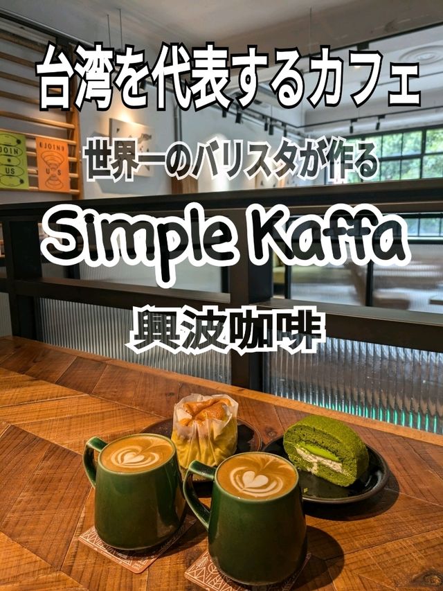 【世界一のバリスタがオーナーのカフェ】統一感溢れる店内で優雅なひとときを過ごせる空間