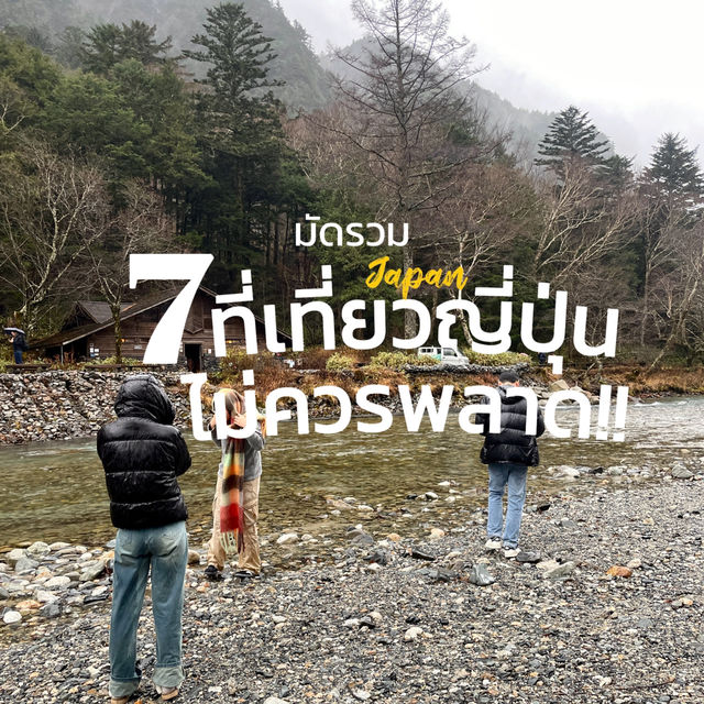 7 พิกัดที่เที่ยวญี่ปุ่นที่ไม่ควรพลาด! 🇯🇵✨