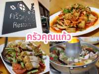 ครัวคุณแก้ว บ้านดุง อุดรธานี