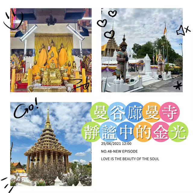 曼谷廊曼寺～靜謐中的金光