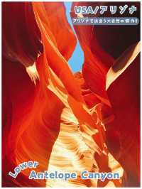 【USA/アリゾナ】アリゾナの奇跡の大自然を大冒険＊Lower Antelope Canyon ＊