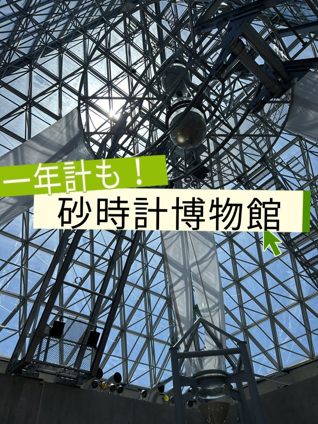 砂時計博物館✨仁摩サンドミュージアム