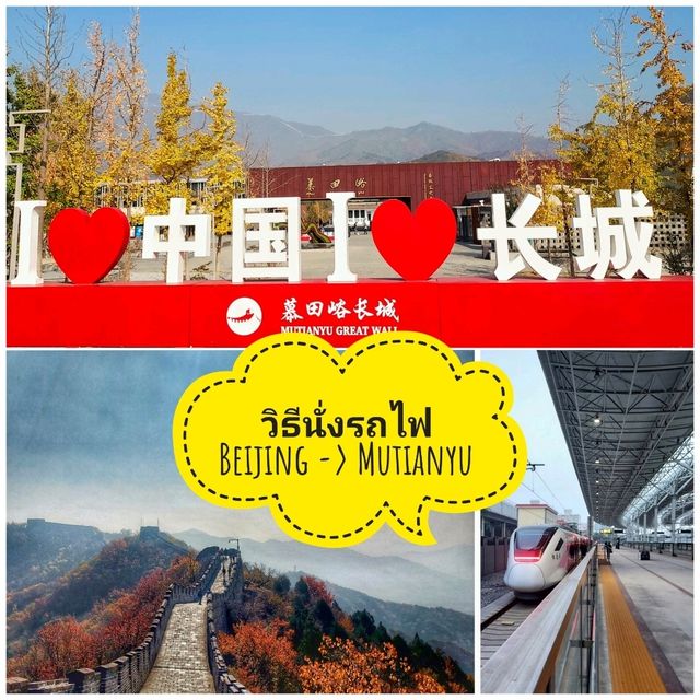 วิธีเดินทาง(รถไฟ) : ปักกิ่ง->กำแพงเมืองจีนMutianyu