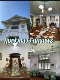 พิพิธภัณฑ์คุ้มเจ้าหลวง นครแพร่ 💚💚