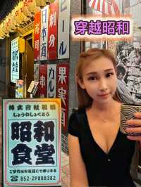 穿越昭和，懷舊風情等你試