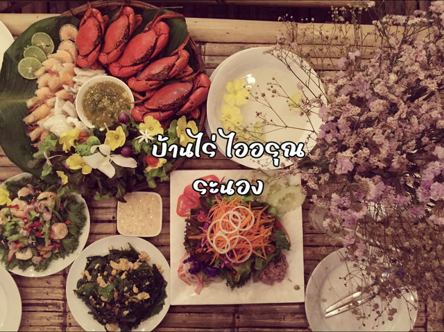 บ้านไร่ไออรุน ระนอง อาหารอร่อยมากกก