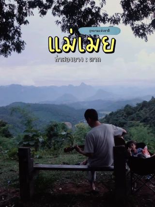 อุทยานแห่งชาติแม่เมย จ.ตาก กับทะเลหมอกหนาๆฟุ้งๆ