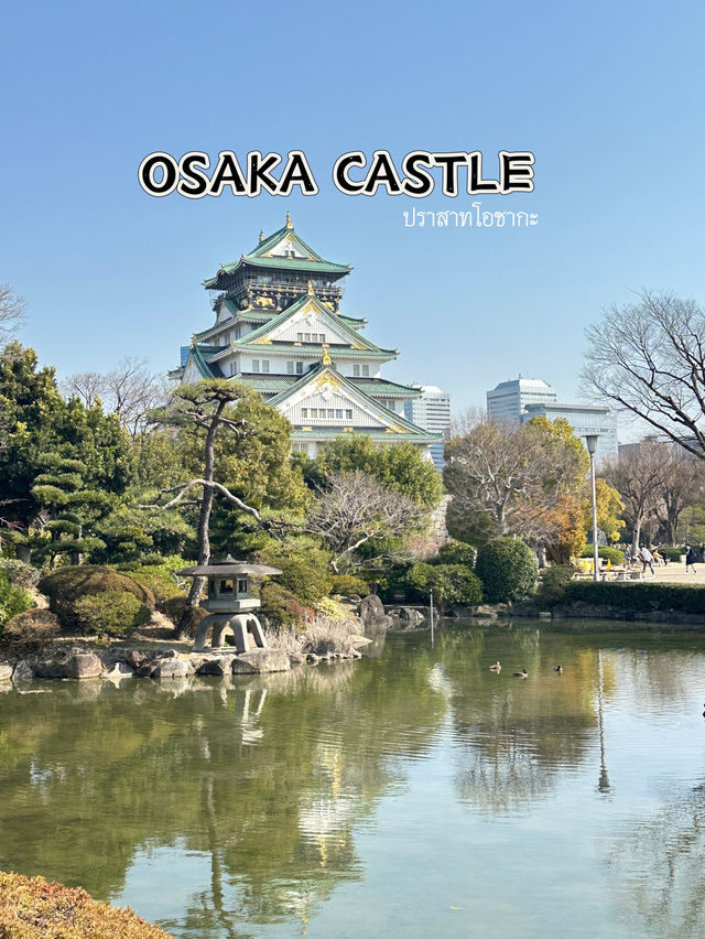 พาเที่ยวปราสาทโอซะกะ (Osaka Castle)