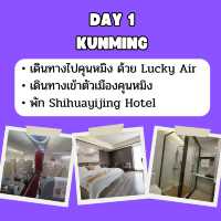 แพลนเที่ยวก่อนเดินทาง คุนหมิง ลี่เจียง แชงกรีล่า