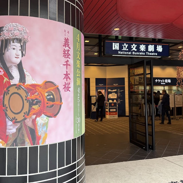 国立文乐剧场（National Bunraku Theatre）