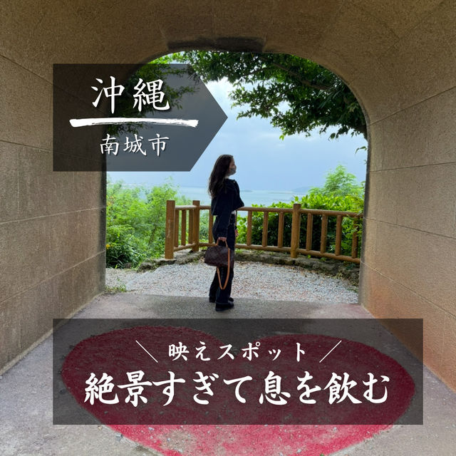 【沖縄】絶景スポット