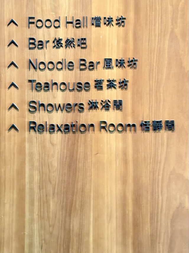 國泰航空玉衡堂-可能係香港No1機場貴賓室