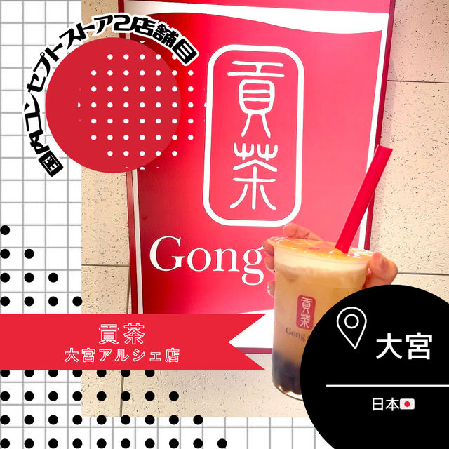 【埼玉/大宮🇯🇵】国内2店舗目🧋貢茶コンセプトストア
