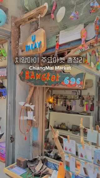 🇹🇭치앙마이 주요마켓 총정리🇹🇭