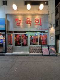 경산 육회맛집은 여기! 