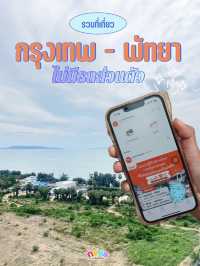 เที่ยวพัทยา 2 คืน 3 วันแบบไม่มีรถส่วนตัว ‼️