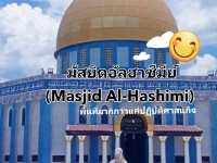 มัสยิดอัลฮาชีมีย์ (Masjid Al-Hashimi) จ.สตูล