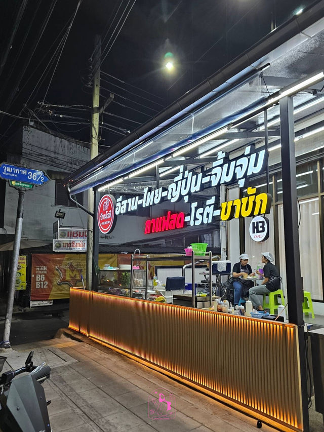 🍞 บ้านโรตี สาขา วุฒากาศ