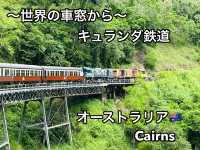 🚂✨**キュランダ鉄道 ゴールドクラス 体験レポート！**✨🚂