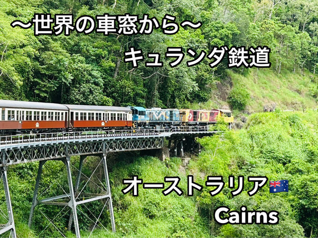 🚂✨**キュランダ鉄道 ゴールドクラス 体験レポート！**✨🚂