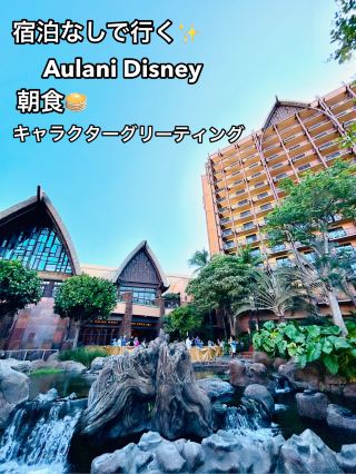 Hawaiian Aulani Disney
🐭🌈【Breakfast with Mickey at Aulani🍳🌴】