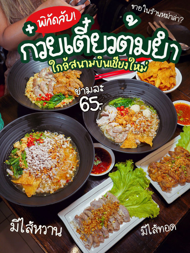 พิกัด เตี๋ยวต้มยำไส้หวานใกล้แยกสนามบินเชียงใหม่