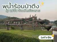 พุน้ำร้อนป่าตึง @แม่จัน ออนเซ็น เชียงราย ไทย