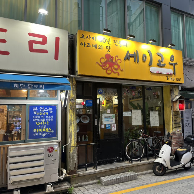 일본식 타코야키를 먹을 수 있는 경성대 타코야키 맛집 세이고우