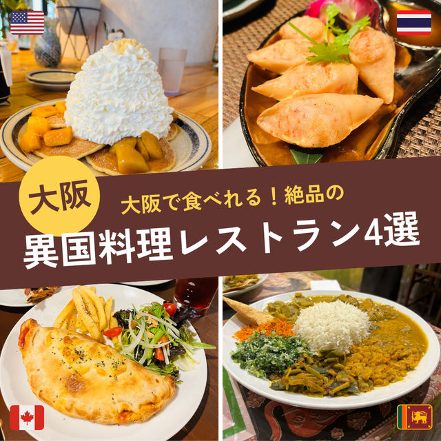 【大阪】おすすめ異国料理レストラン4選！