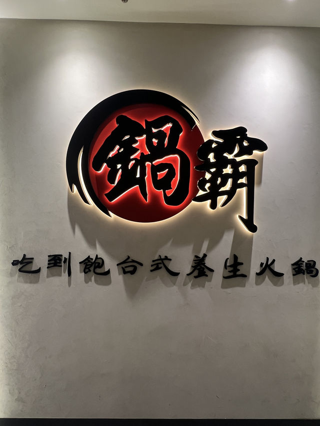 🌸超長時段任食火鍋🌸鍋霸🍲