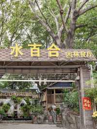 市區裏竟然還藏着一家這麼隱蔽的 💕 中山水百合園林餐廳