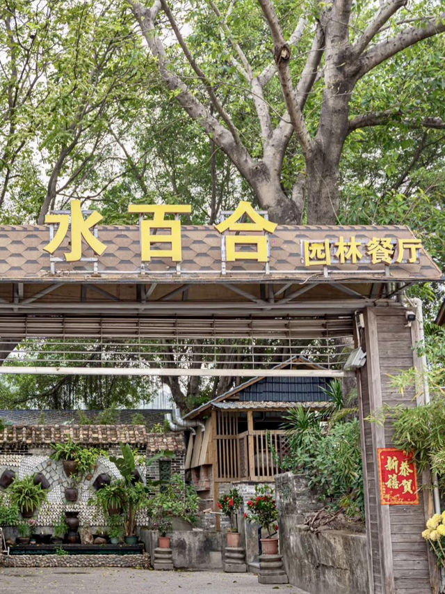 市區裏竟然還藏着一家這麼隱蔽的 💕 中山水百合園林餐廳