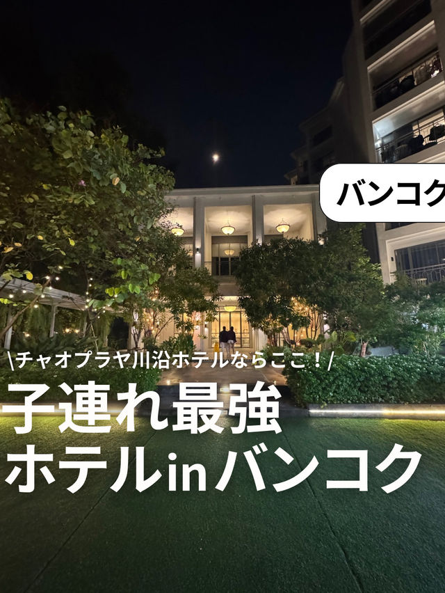 バンコクの子連れ最強ホテルここ！