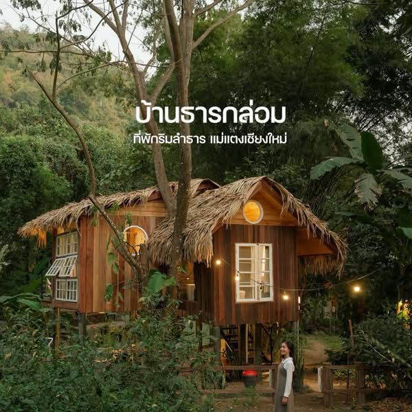 ที่พักแม่แตงเชียงใหม่