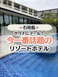 【石垣島】NEWオープンホテル🌟話題のリゾート