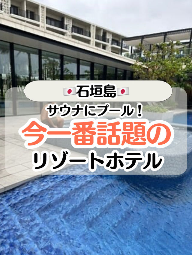 【石垣島】NEWオープンホテル🌟話題のリゾート