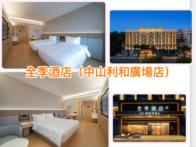 全季酒店（中山利和廣場店）